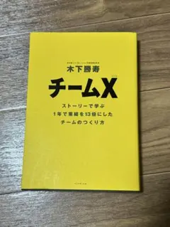 チームX : ストーリーで学ぶ1年で業績を13倍にしたチームのつくり方