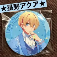 推しの子　きらきら缶バッジコレクション　ステージver. 星野アクア　新品未使用