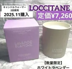 数量限定　LOCCITANE ロクシタン　アロマ キャンドル　ホワイトラベンダーのサムネイル