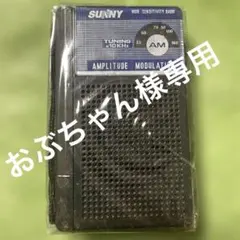 おぶちゃん様専用　ジャンク？！ポケットラジオのサムネイル