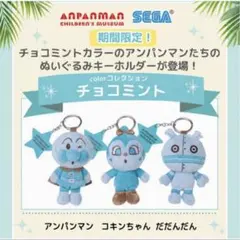 アンパンマンミュージアム限定 ぬいぐるみキーホルダー 3個セット