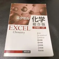 エクセル化学 総合版 化学基礎＋化学 実教出版