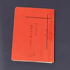 キリストと我等のミサ 改訂版