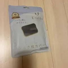 シルクまくらカバー 43×63cm ダークグレー 新品 未開封品