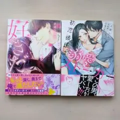 ＴL漫画「好きだ。」「初恋彼氏は溺愛ストーカー」