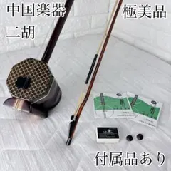 【二胡入門セット】初心者〜中級者向け｜付属品多数｜予備駒付きのサムネイル