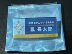2025年最新】氷帝エタニティの人気アイテム - メルカリ