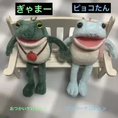 おとぼけケロピョン　おつかいキャラ 【ぎゃまー】＆マフラーキャラ【ピョコたん】