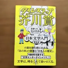 タイム・スリップ芥川賞 = TIMESLIP AKUTAGAWASHO : 「…