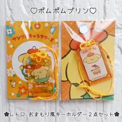 ポムポムプリン ♡ レトロ おまもり風キーホルダー ︎✿ ２点セット ✧︎*。