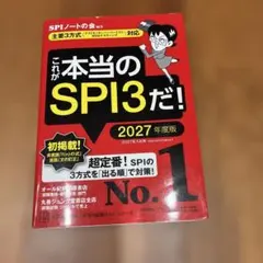 これが本当のSＰＩ3だ！2027年度版
