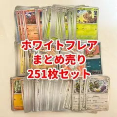 【SR付き！】ポケカ ホワイトフレア 進化ライン まとめ売り 251枚