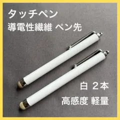 タッチペン 高感度 導電性 白 ホワイト 2本 軽量 スマホ 携帯 タブレット
