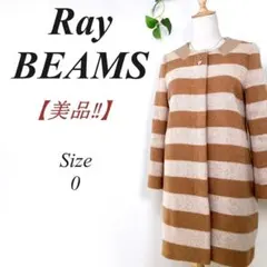 ✨美品✨ Ray BEAMS ボーダー ヘリンボーンコート 0 コクーン ウール