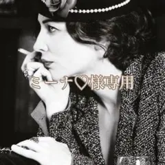 ミーナ♡様専用