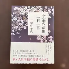 幸福の法則一日一言　宇野千代