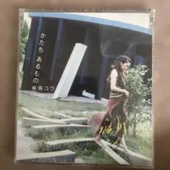 柴咲コウ かたち あるもの CD シングル
