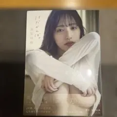 高梨瑞樹 ファースト写真集 『 はだかんぼ。 』
