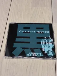 ヴィジュアル系CD メトロノーム プラスチック・モデルス 黒