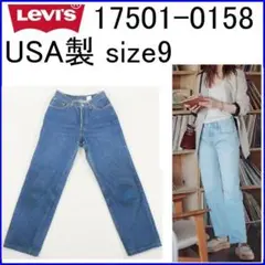 ✨USA製✨Levi's リーバイス 17501-0158 サイズ9
