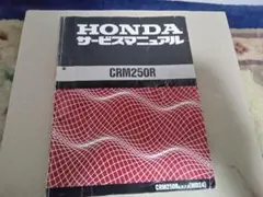 2026年最新】ホンダCRM250Rサービスマニュアルの人気アイテム - メルカリ