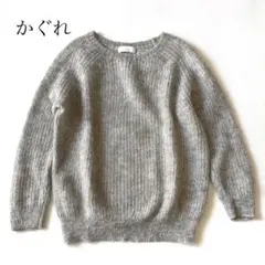 【美品】 かぐれ モヘヤ混 ニット グレー フリーサイズのサムネイル