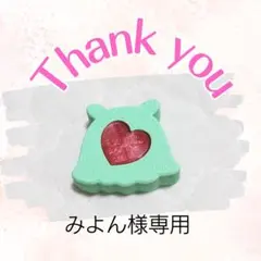 みよん様専用ページ