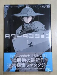 初版・帯・シュリンク付き】タワーダンジョン 1巻 弐瓶勉 新品未開封