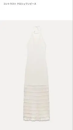 未使用 ZARA ザラ コントラスト クロシェワンピース