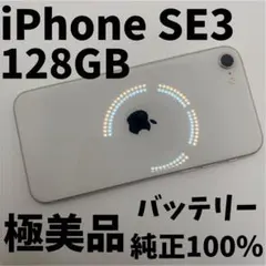 【格安美品】iPhone SE3 128GB simフリー本体 純正バッテリー