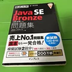 徹底攻略 JavaSEBronze問題集 [1Z0-818]対応