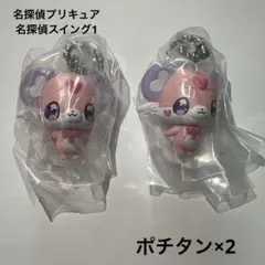 名探偵プリキュア　名探偵スイング2 ポチタン2個セット
