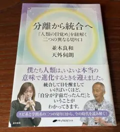 分離から統合へ 人類の目覚めを紐解く二つの異なる切り口 並木良和 天下伺朗