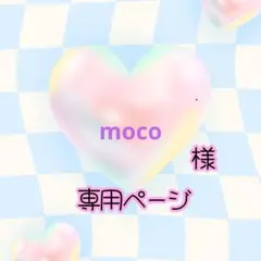 moco様専用ネオンうちわページ