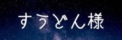 すうどん様専用