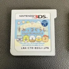 すみっコぐらし　ニンテンドー3DS