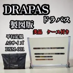DRAPAS DXM-602 平行定規 A2 ソフトケース付 - メルカリ