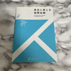 身近に感じる国際金融 = INTERNATIONAL FINANCE:A BE…
