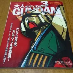 大人のガンダム３