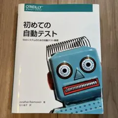 初めての自動テスト Webシステムのための自動テスト基礎