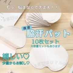わきあせ 脇汗 パッド 10枚 お試し 軽量 薄型 汗かき 汗対策 汗染み対策