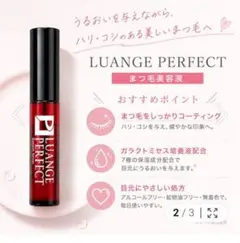 LUANGE PERFECT まつ毛美容液 2本セット