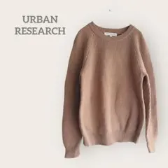 アーバンリサーチ　【M】ラグランセーター　カフェオレ　ウール100 クルーネック