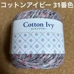 コットンアイビー 31番色 1玉 100g ピンク ブラウン ユザワヤ Oc13