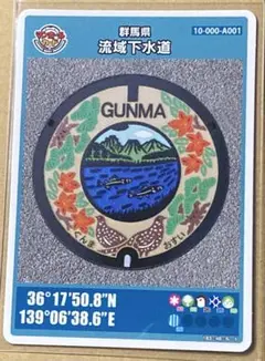 群馬県 流域下水道 マンホールカード