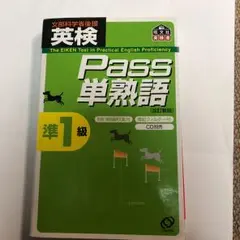 英検pass単熟語準1級/旺文社