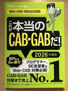 これが本当のCAB・GABだ! 2026年度版