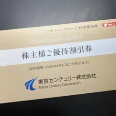 東京センチュリー　ニッポンレンタカー　株主優待券　割引券