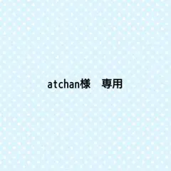 atchan様　専用