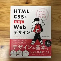 ゼロからはじめてプロになる HTML/CSS&伝わるWebデザイン